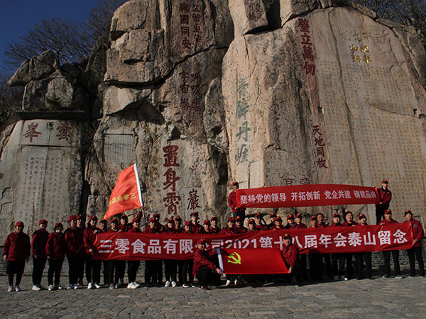 三零食品2021年，第十八屆年會登泰山勵志團(tuán)建活動